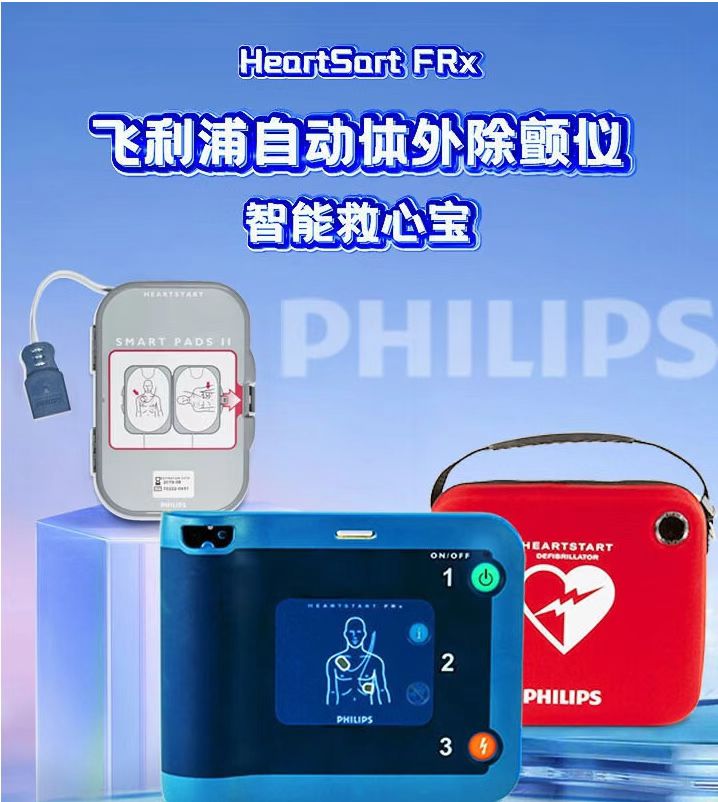 飞利浦自动体外除颤似