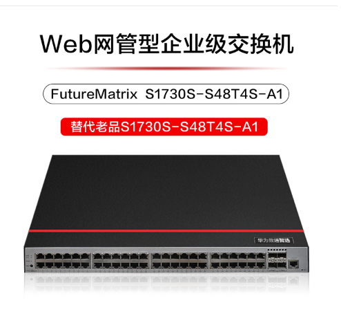 Web网管型企业级交换机